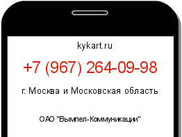 Информация о номере телефона +7 (967) 264-09-98: регион, оператор