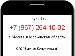 Информация о номере телефона +7 (967) 264-10-02: регион, оператор