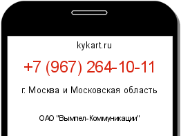 Информация о номере телефона +7 (967) 264-10-11: регион, оператор