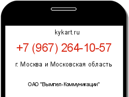 Информация о номере телефона +7 (967) 264-10-57: регион, оператор