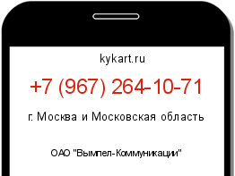 Информация о номере телефона +7 (967) 264-10-71: регион, оператор