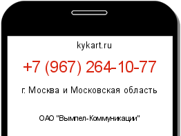 Информация о номере телефона +7 (967) 264-10-77: регион, оператор