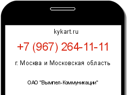 Информация о номере телефона +7 (967) 264-11-11: регион, оператор