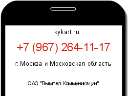 Информация о номере телефона +7 (967) 264-11-17: регион, оператор