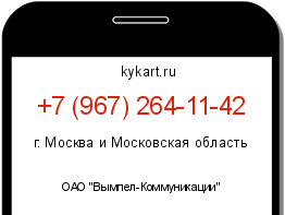 Информация о номере телефона +7 (967) 264-11-42: регион, оператор