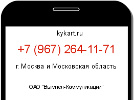 Информация о номере телефона +7 (967) 264-11-71: регион, оператор