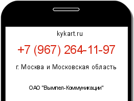 Информация о номере телефона +7 (967) 264-11-97: регион, оператор