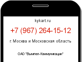 Информация о номере телефона +7 (967) 264-15-12: регион, оператор