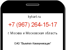 Информация о номере телефона +7 (967) 264-15-17: регион, оператор