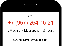 Информация о номере телефона +7 (967) 264-15-21: регион, оператор