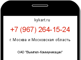 Информация о номере телефона +7 (967) 264-15-24: регион, оператор