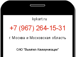 Информация о номере телефона +7 (967) 264-15-31: регион, оператор
