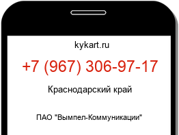 Информация о номере телефона +7 (967) 306-97-17: регион, оператор