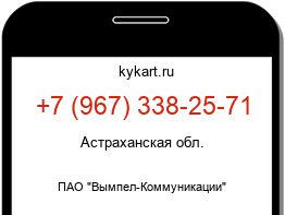 Информация о номере телефона +7 (967) 338-25-71: регион, оператор