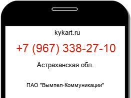 Информация о номере телефона +7 (967) 338-27-10: регион, оператор
