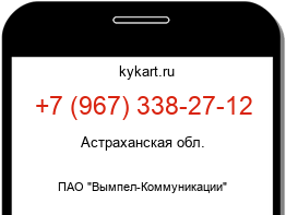 Информация о номере телефона +7 (967) 338-27-12: регион, оператор