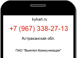 Информация о номере телефона +7 (967) 338-27-13: регион, оператор