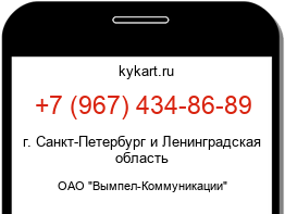 Информация о номере телефона +7 (967) 434-86-89: регион, оператор