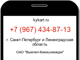 Информация о номере телефона +7 (967) 434-87-13: регион, оператор
