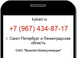 Информация о номере телефона +7 (967) 434-87-17: регион, оператор