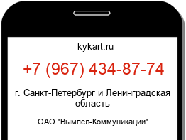 Информация о номере телефона +7 (967) 434-87-74: регион, оператор
