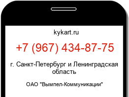 Информация о номере телефона +7 (967) 434-87-75: регион, оператор