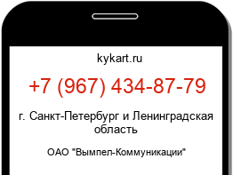 Информация о номере телефона +7 (967) 434-87-79: регион, оператор