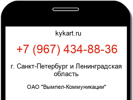 Информация о номере телефона +7 (967) 434-88-36: регион, оператор