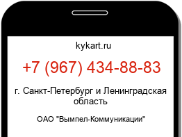 Информация о номере телефона +7 (967) 434-88-83: регион, оператор
