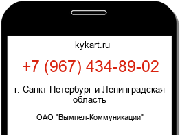 Информация о номере телефона +7 (967) 434-89-02: регион, оператор