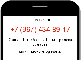 Информация о номере телефона +7 (967) 434-89-17: регион, оператор