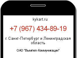 Информация о номере телефона +7 (967) 434-89-19: регион, оператор