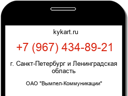 Информация о номере телефона +7 (967) 434-89-21: регион, оператор