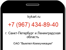 Информация о номере телефона +7 (967) 434-89-40: регион, оператор