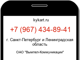 Информация о номере телефона +7 (967) 434-89-41: регион, оператор