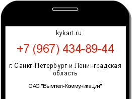 Информация о номере телефона +7 (967) 434-89-44: регион, оператор