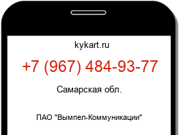Информация о номере телефона +7 (967) 484-93-77: регион, оператор