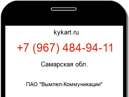 Информация о номере телефона +7 (967) 484-94-11: регион, оператор
