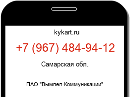 Информация о номере телефона +7 (967) 484-94-12: регион, оператор