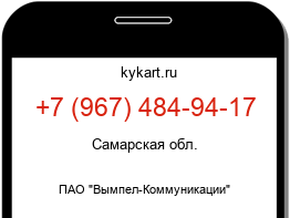 Информация о номере телефона +7 (967) 484-94-17: регион, оператор