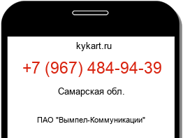 Информация о номере телефона +7 (967) 484-94-39: регион, оператор