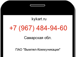 Информация о номере телефона +7 (967) 484-94-60: регион, оператор