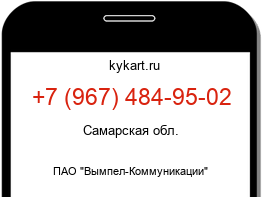 Информация о номере телефона +7 (967) 484-95-02: регион, оператор