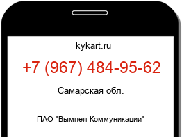 Информация о номере телефона +7 (967) 484-95-62: регион, оператор