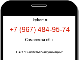 Информация о номере телефона +7 (967) 484-95-74: регион, оператор