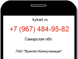Информация о номере телефона +7 (967) 484-95-82: регион, оператор