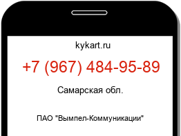 Информация о номере телефона +7 (967) 484-95-89: регион, оператор
