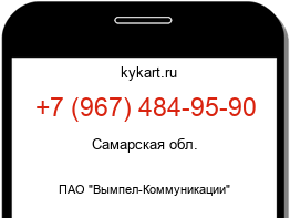 Информация о номере телефона +7 (967) 484-95-90: регион, оператор