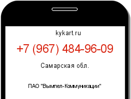 Информация о номере телефона +7 (967) 484-96-09: регион, оператор