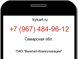 Информация о номере телефона +7 (967) 484-96-12: регион, оператор